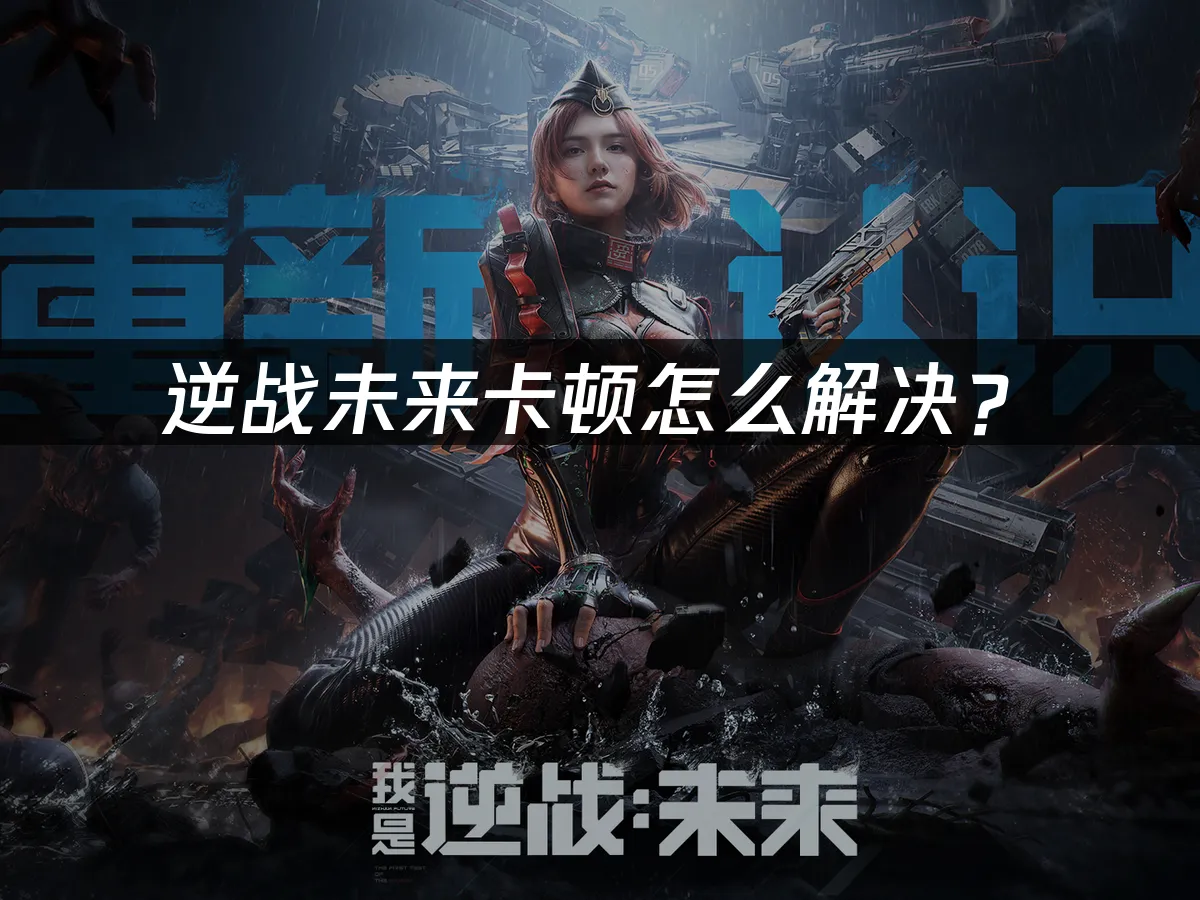 逆战未来 封面图