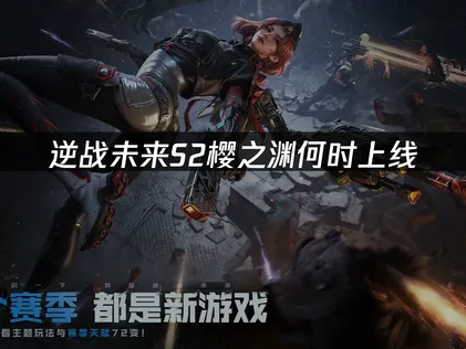 逆战未来s2赛季樱之渊上线，网络优化助力稳定体验！