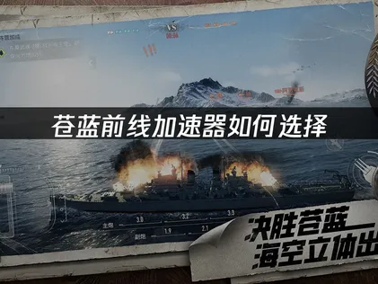 苍蓝前线加速器解决卡顿方案：如何实现流畅海战！