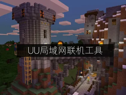 UU局域网联机工具实现异地零延迟游戏组网！