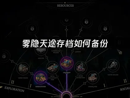 雾隐天途存档如何备份指南：云端与本地双重备份攻略！