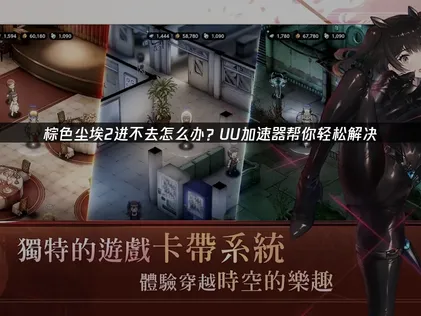 棕色尘埃2进不去解决全指南！