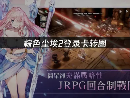 棕色塵埃2登入轉圈問題解析與UU加速器解決方案！