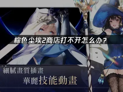 棕色尘埃2商店打不开的解决方法与网络优化指南！