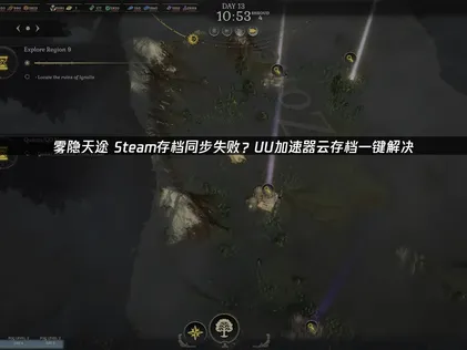 霧隱天途Steam存檔同步失敗解決方案與UU加速器雲端存檔指南！