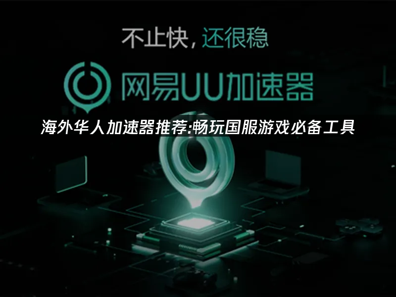 海外华人加速器 封面图