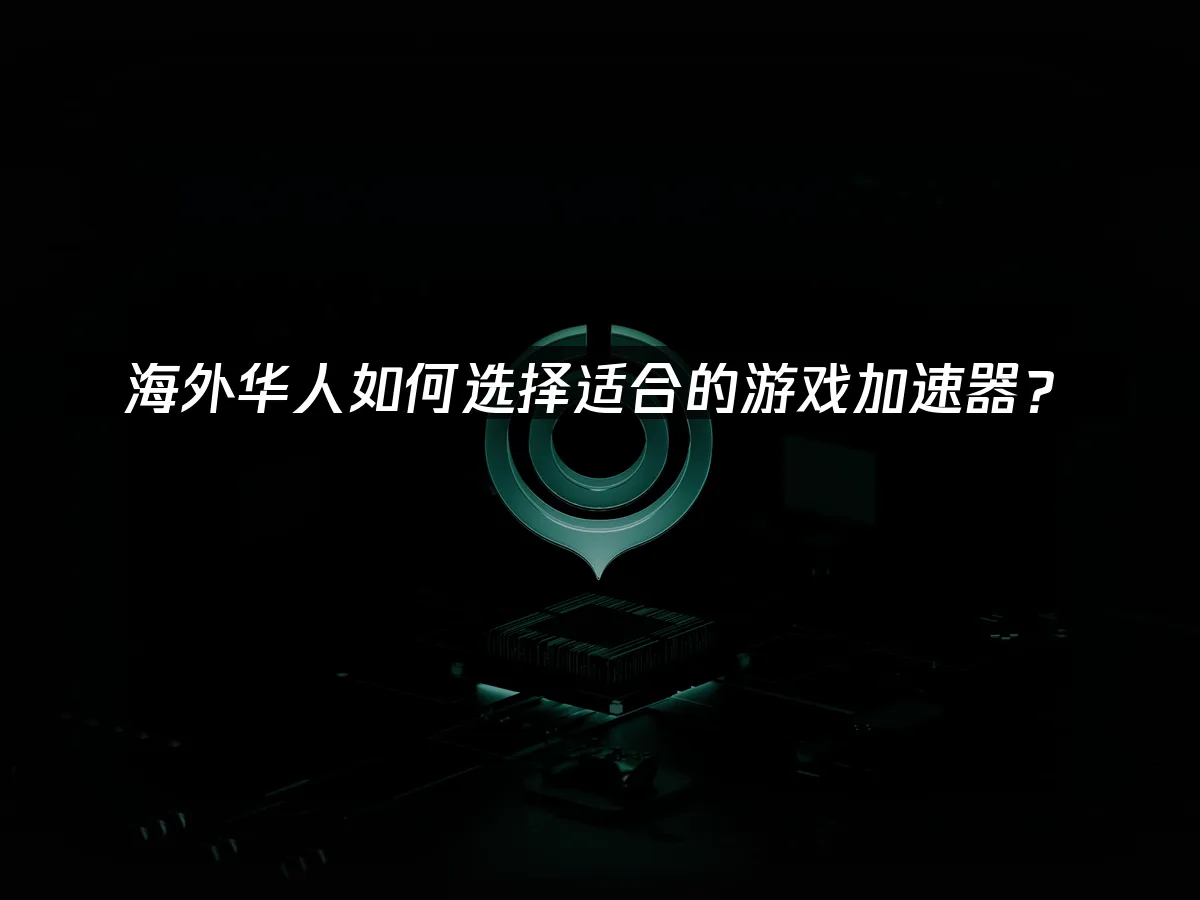 海外华人加速器 封面图