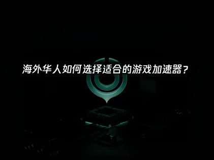 海外华人加速器怎么用？UU加速器全方位提升体验！