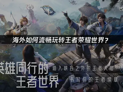 海外如何玩王者荣耀世界：UU加速器全新优化指南！