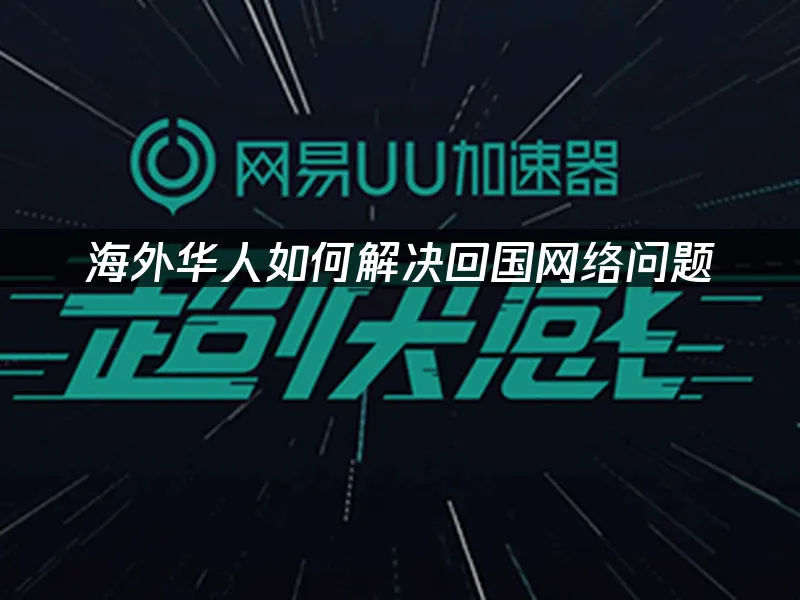 海外华人加速器 封面图