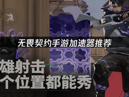 无畏契约手游加速器网络优化攻略：UU加速器全方位提速指南！