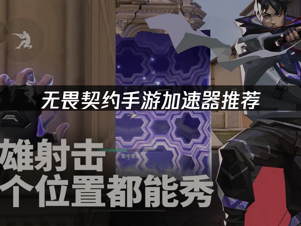 无畏契约手游 封面图