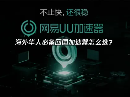 海外华人必备回国加速器推荐：解决高延迟与连接不稳的实用方案！