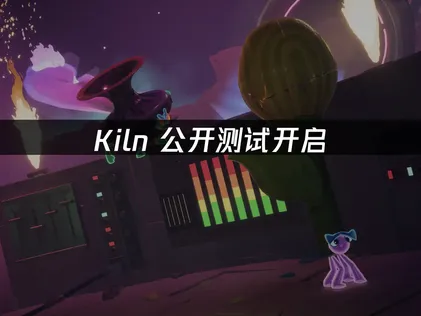 Kiln公开测试开启，UU加速器助力流畅体验！