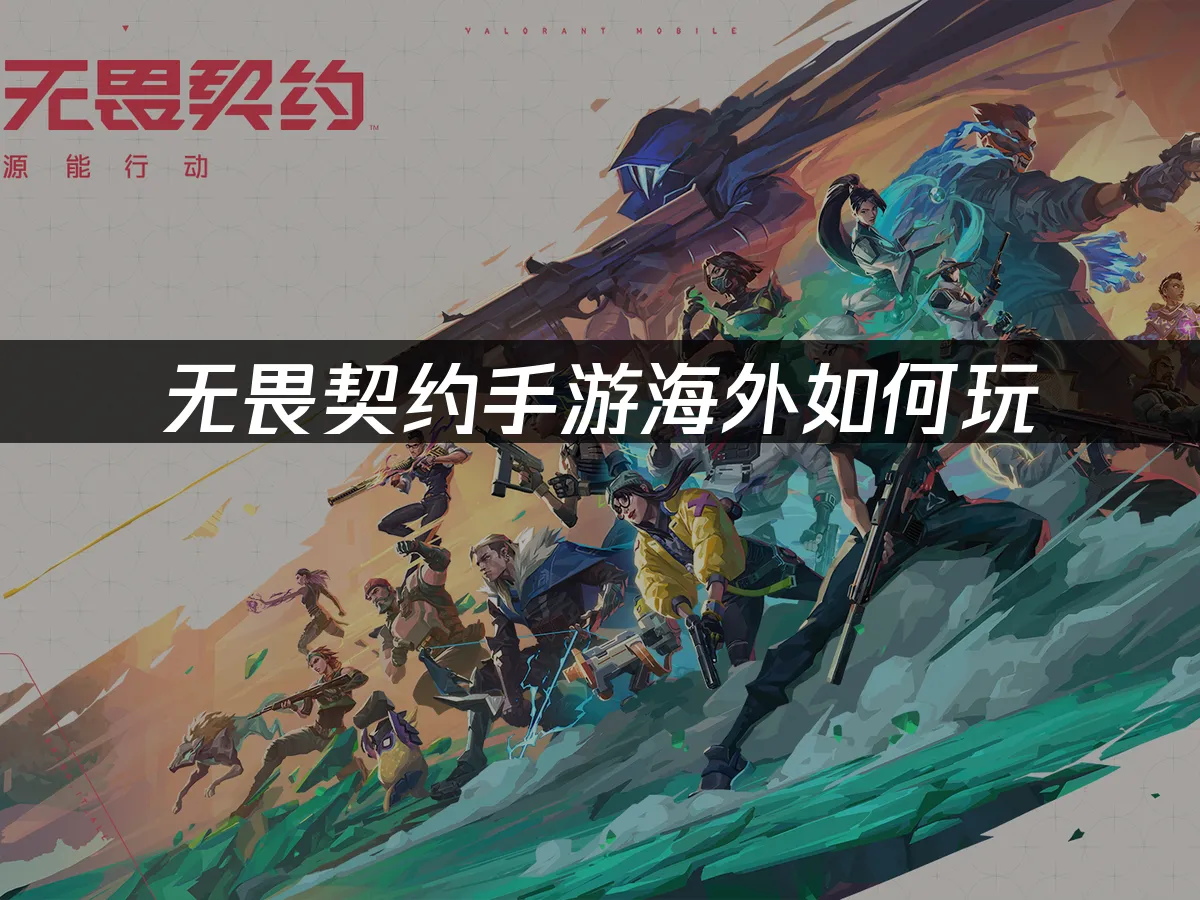 无畏契约手游 封面图