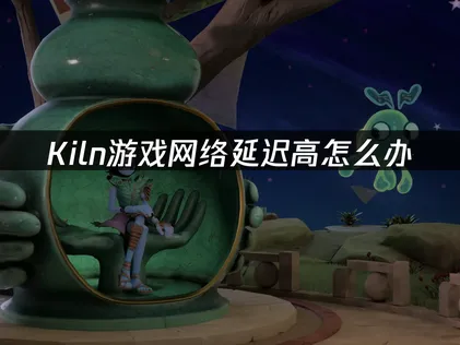 Kiln加速器推薦：UU加速器助力玩家暢享低延遲聯機體驗！