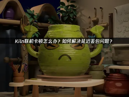 Kiln联机卡顿？用UU加速器一键解决卡顿问题！