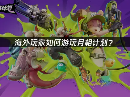 海外如何游玩月相计划？网络优化与加速全攻略！