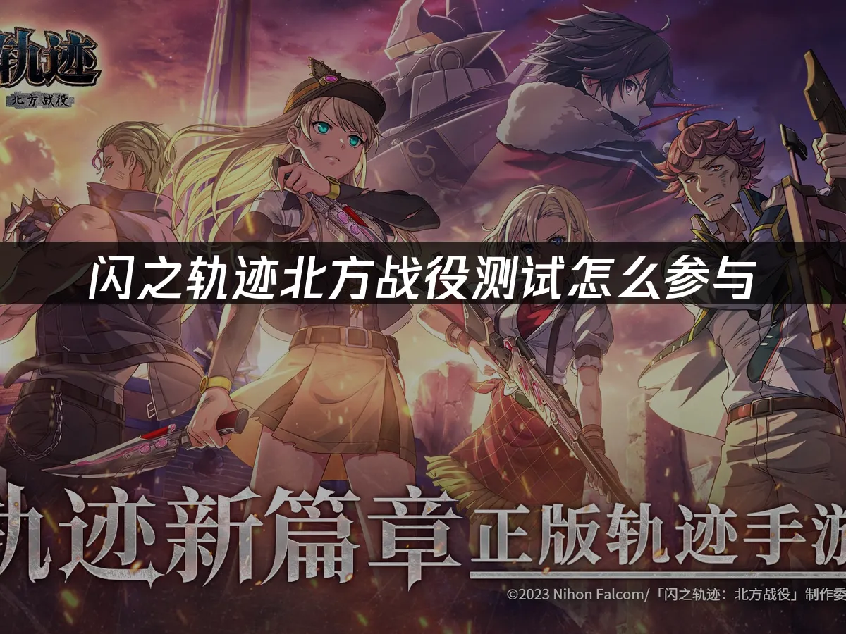 闪之轨迹北方战役 封面图