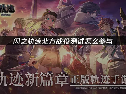 闪之轨迹北方战役测试开启与网络优化建议！