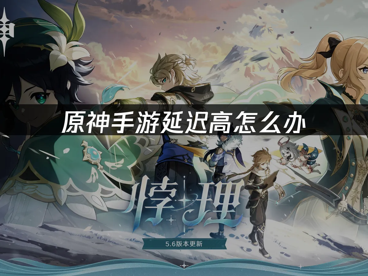 原神手遊 封面圖