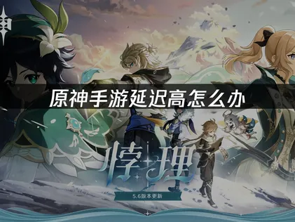 原神手游加速器解决网络延迟问题！