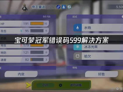 宝可梦冠军错误码599解决指南与网络优化方案！