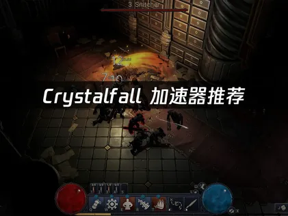 Crystalfall加速器怎么选？如何解决网络延迟与不稳定问题？