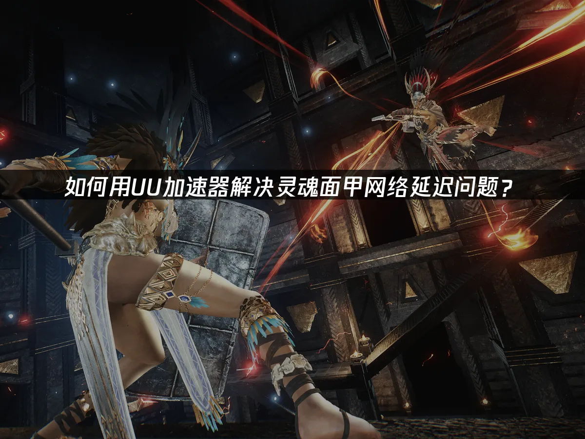 灵魂面甲 封面图