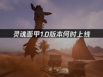 灵魂面甲1.0版本上线，免费埃及地图DLC开玩！