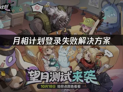 月相计划登录失败原因与高效优化全指南！