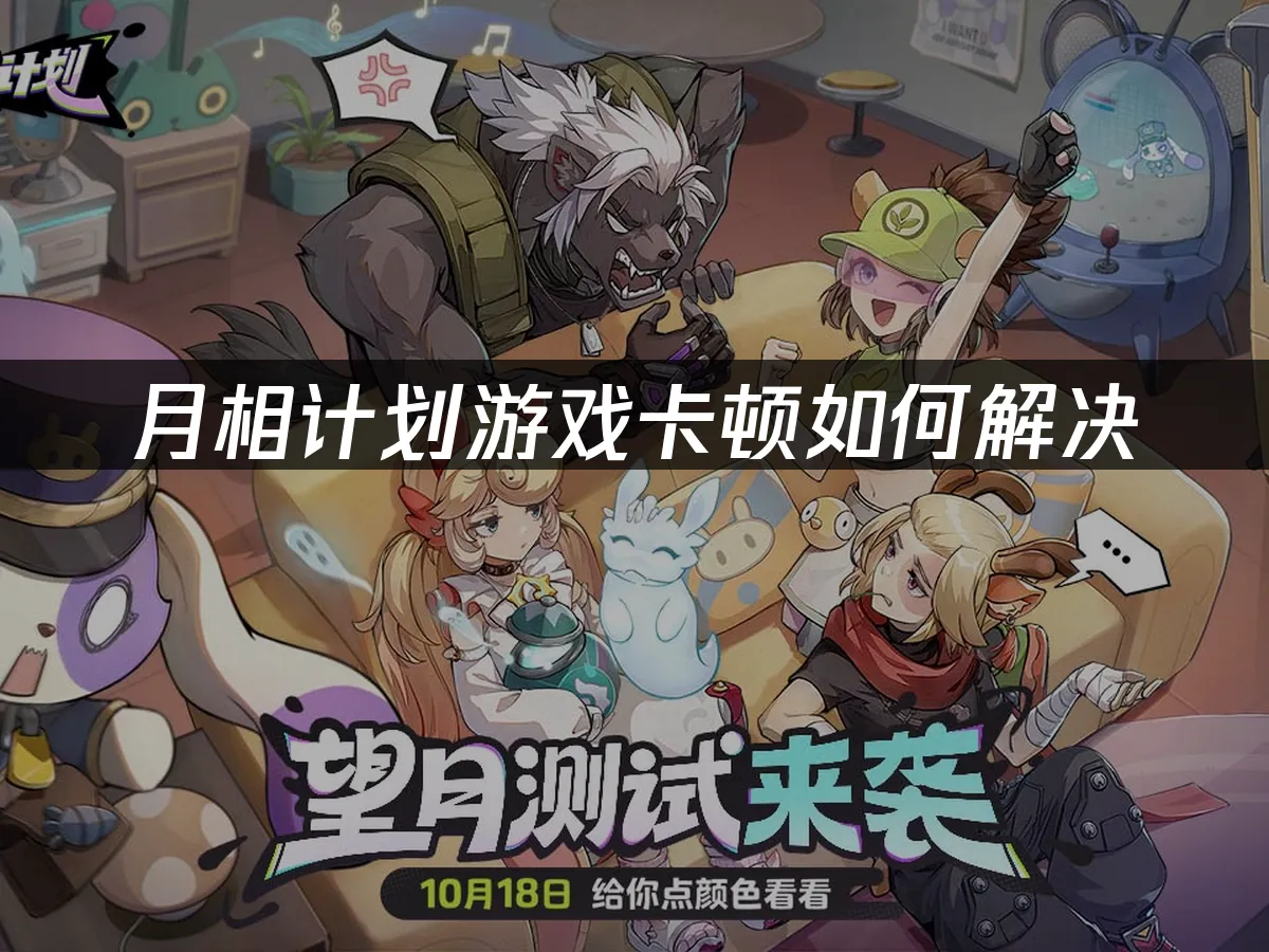 月相计划游戏封面