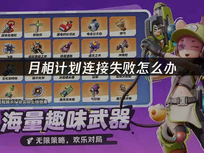 月相计划连接失败原因及UU加速器优化指南！