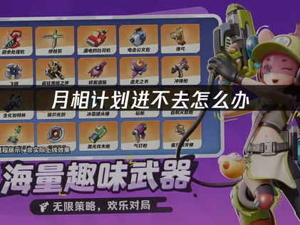 月相计划进不去解决方法详解与常见原因分析！