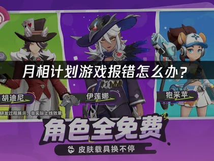 月相计划报错解决方案：优化网络与兼容性！