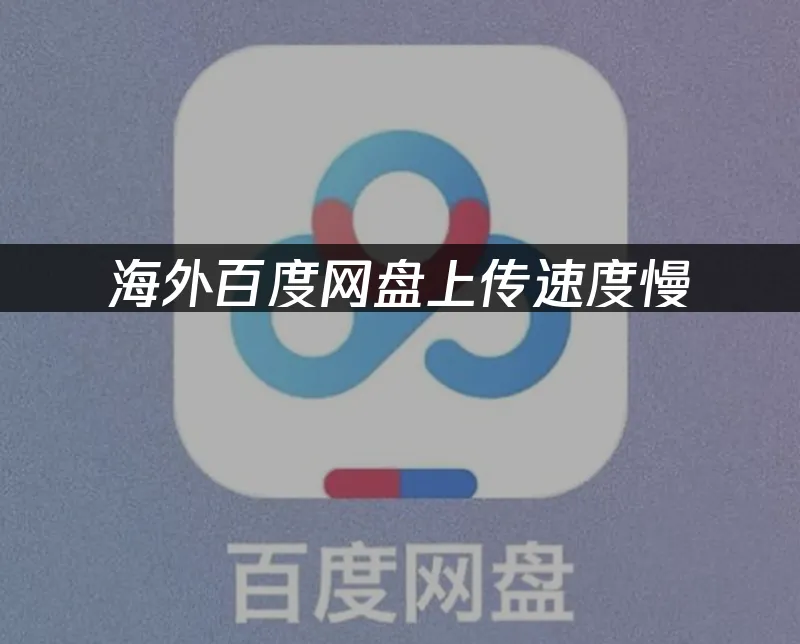 百度网盘 封面图