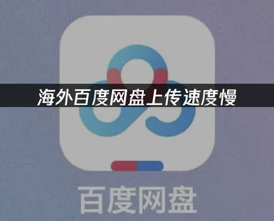 解决海外百度网盘上传速度慢的实用指南！