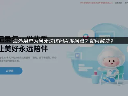 海外百度網盤連線問題解析與網路優化對策！