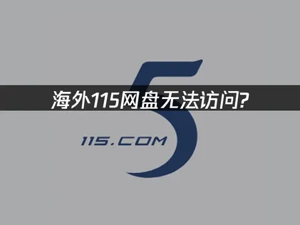 海外115网盘无法访问的解决方案！
