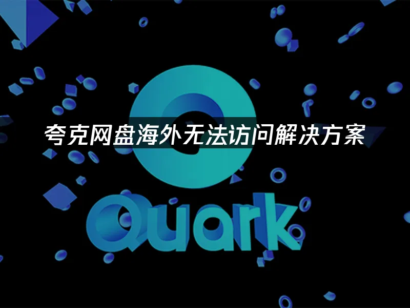 夸克网盘 封面图