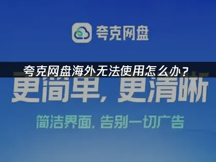 海外夸克网盘无法使用常见问题与排查解决全指南！