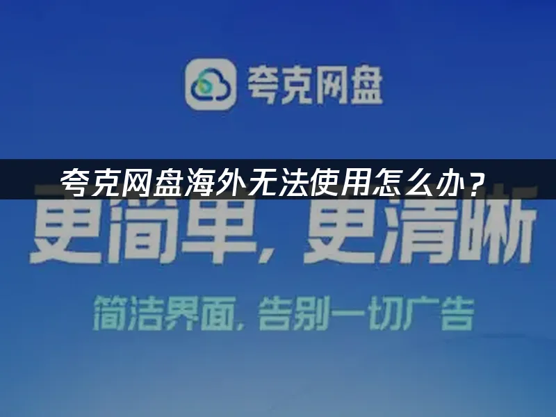 夸克网盘 封面图