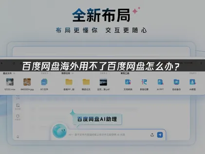 海外用不了百度网盘常见故障解析与网络优化指南！
