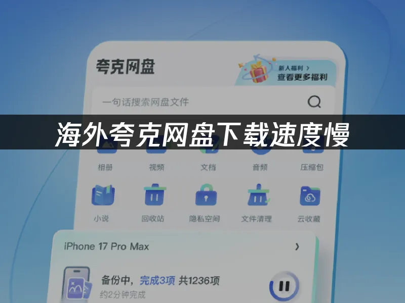 夸克网盘封面图
