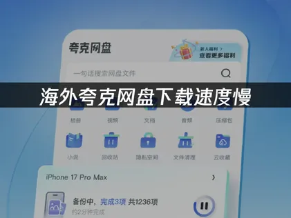 解决海外夸克网盘下载速度慢的有效方法！