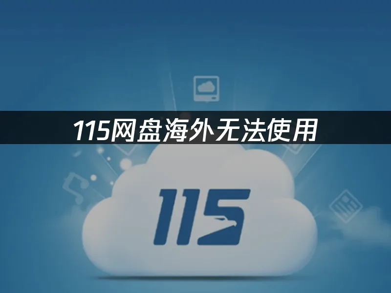 115网盘封面图