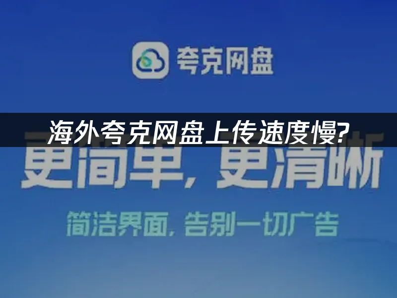誇克網盤封面圖