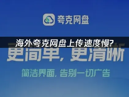 海外夸克网盘上传速度慢？有效加速方法解析！