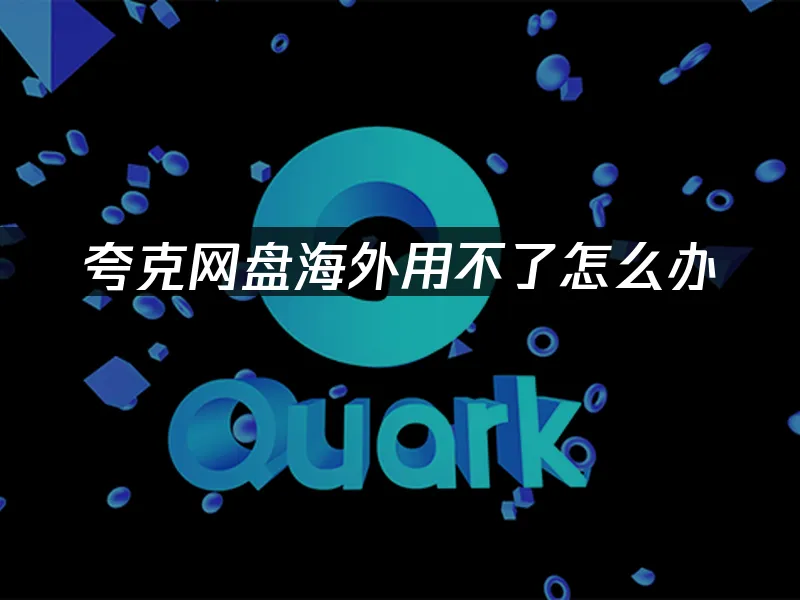 誇克網盤封面圖