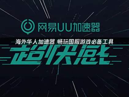 海外华人必备回国加速器如何选？UU加速器详解！